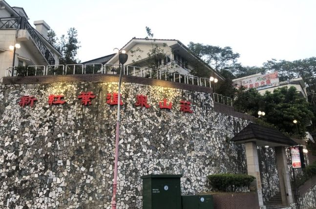新紅葉溫泉山莊 新紅葉溫泉山莊