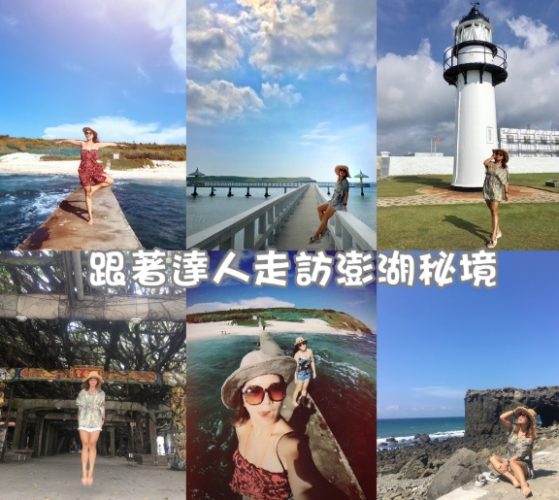 澎湖旅遊攻略