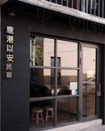 鹿港寵物友善民宿