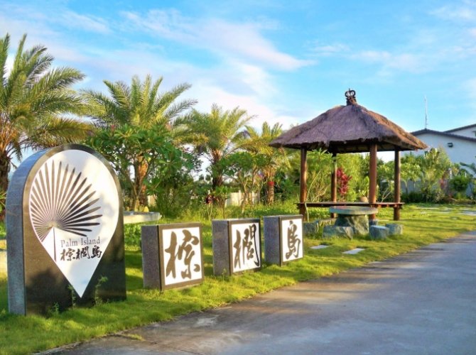 雲林渡假村比較